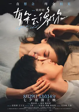 有朵云像你4k高清[夸克迅雷网盘种子资源下载]-SeedHub