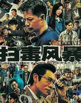 扫毒风暴电视剧4k高清[夸克迅雷网盘种子资源下载]-SeedHub