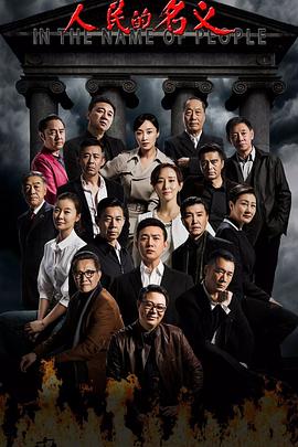 人民的名义4k高清夸克迅雷网盘种子资源下载全集-SeedHub