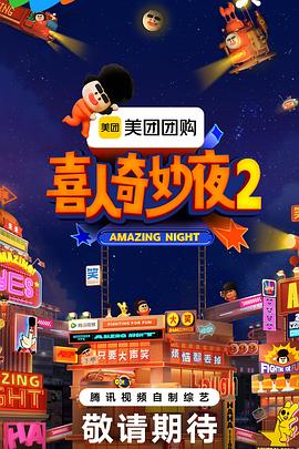 喜人奇妙夜2[夸克网盘]4K高清资源下载-SeedHub