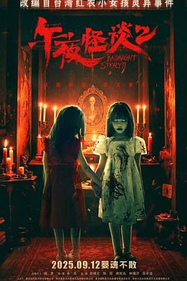 午夜怪谈2 超清4K[夸克网盘]bt资源下载-SeedHub