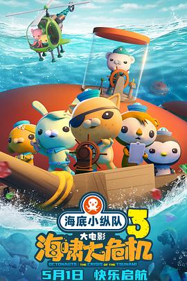 海底小纵队海啸大危机夸克网盘4K蓝光bt资源迅雷下载-SeedHub