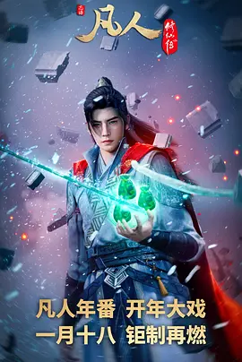 凡人修仙传4k蓝光[夸克网盘][百度网盘]种子资源下载-SeedHub