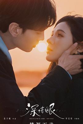 深情眼4k高清[夸克迅雷网盘种子资源下载]-SeedHub