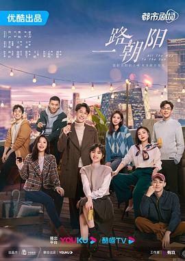 一路朝阳4k高清[夸克迅雷网盘种子资源下载]-SeedHub