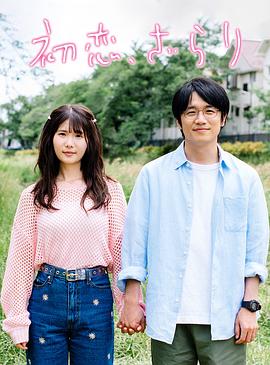 初恋,稍显粗糙4k高清[夸克迅雷网盘种子资源下载]-SeedHub