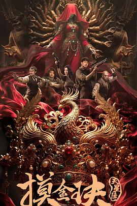 摸金玦之天星陵电影4k夸克网盘种子资源下载-SeedHub