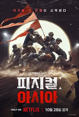 体能之巅3:亚洲大挑战/包含1-2季[夸克网盘]4K高清资源未删减版下载-SeedHub