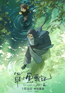 罗小黑战记2/4k蓝光[夸克网盘][百度网盘]种子资源下载-SeedHub