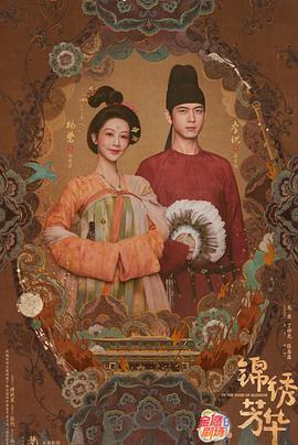 锦绣芳华[夸克网盘]4K高清资源下载-SeedHub