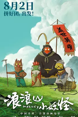 浪浪山小妖怪4k高清夸克迅雷网盘资源下载-SeedHub