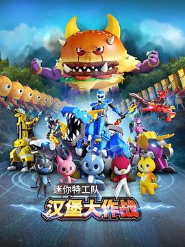 迷你特工队之汉堡大作战4k高清[夸克迅雷网盘种子资源下载]-SeedHub