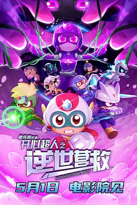 开心超人之逆世营救夸克网盘4K超高清资源下载 冒险 动画 科幻-SeedHub