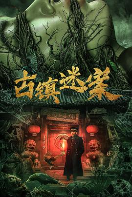 古镇迷案夸克网盘4K蓝光bt资源迅雷下载 2025 中国大陆 惊悚片-SeedHub