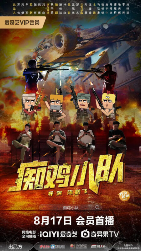 痴鸡小队夸克网盘4K蓝光bt资源迅雷下载 2025 中国大陆 剧情片-SeedHub