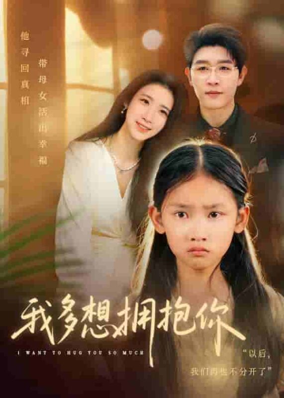 我多想拥抱你短剧全集免费观看完整版夸克网盘下载-SeedHub