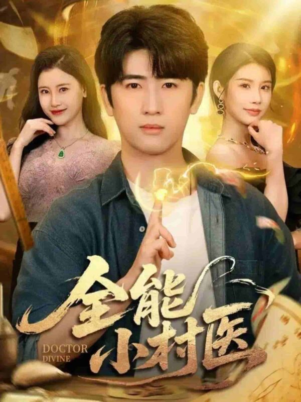 全能小村医短剧全集免费观看完整版夸克网盘下载-SeedHub