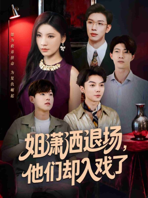 姐潇洒退场短剧全集免费观看完整版夸克网盘下载-SeedHub