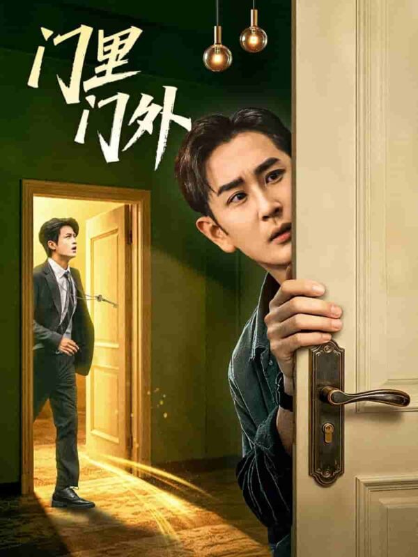 门里门外短剧全集免费观看完整版夸克网盘下载-SeedHub