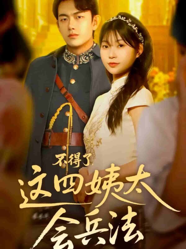不得了这四姨太会兵法短剧全集免费观看完整版夸克网盘下载-SeedHub