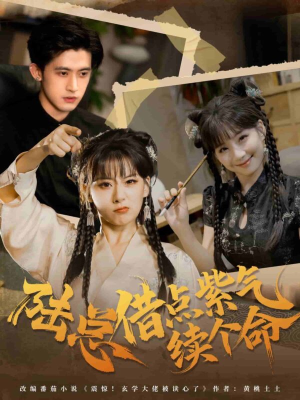 陆总借点紫气续个命短剧全集免费观看完整版夸克网盘下载-SeedHub