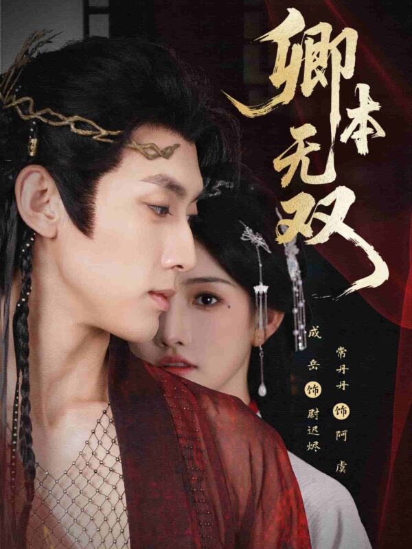 卿本无双短剧全集免费观看完整版夸克网盘下载-SeedHub