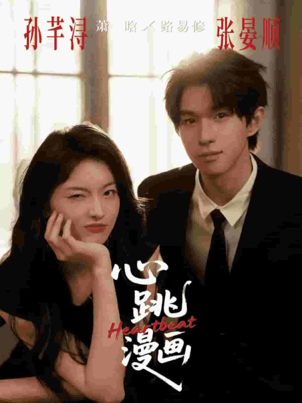 心跳漫画短剧全集免费观看完整版夸克网盘下载-SeedHub