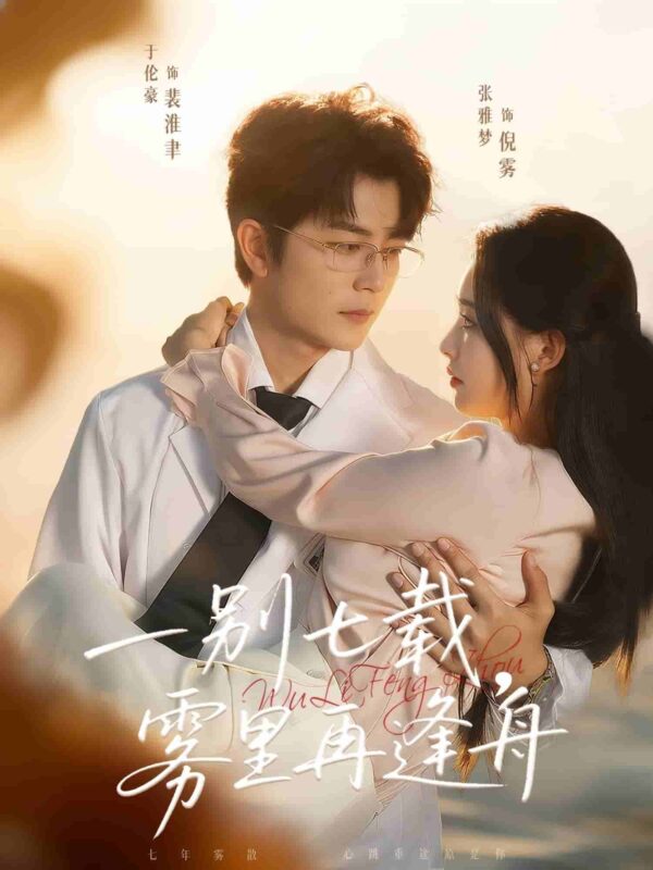 一别七载雾里再逢舟短剧全集免费观看完整版夸克网盘下载-SeedHub