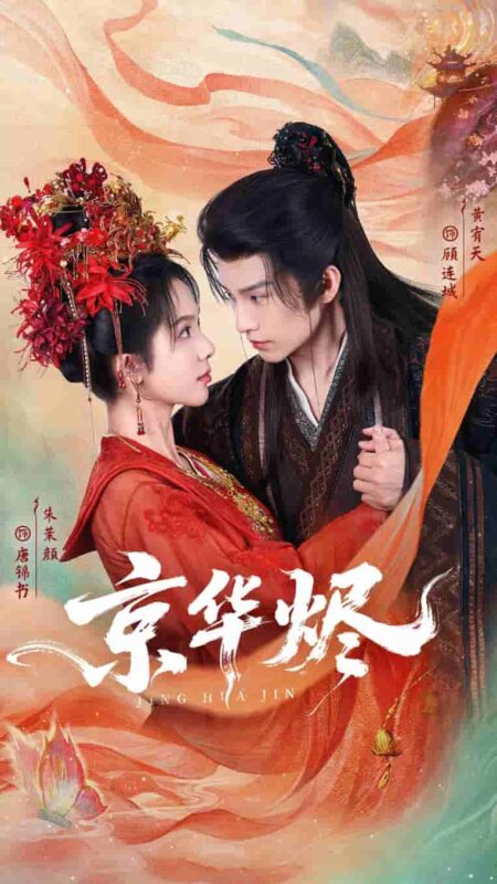 京华烬短剧全集免费观看完整版夸克网盘下载-SeedHub