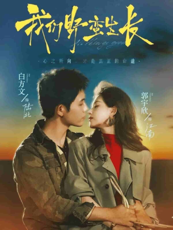 我们野蛮生长短剧全集免费观看完整版夸克网盘下载-SeedHub