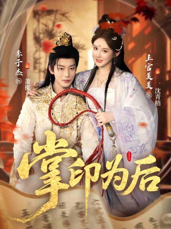 掌印为后短剧全集免费观看完整版夸克网盘下载-SeedHub