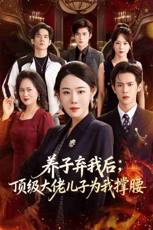 养子弃我后顶级大佬儿子为我撑腰短剧全集免费观看完整版夸克网盘下载-SeedHub