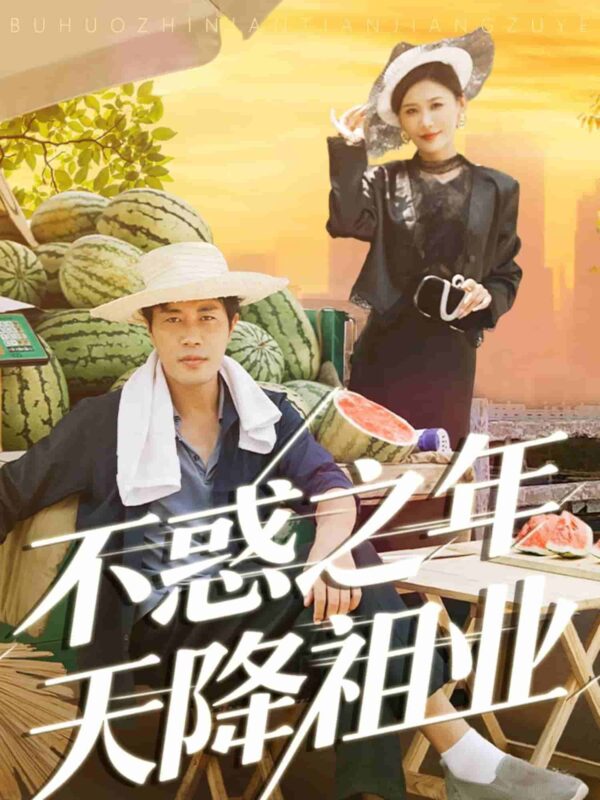 不惑之年天降祖业短剧全集免费观看完整版夸克网盘下载-SeedHub