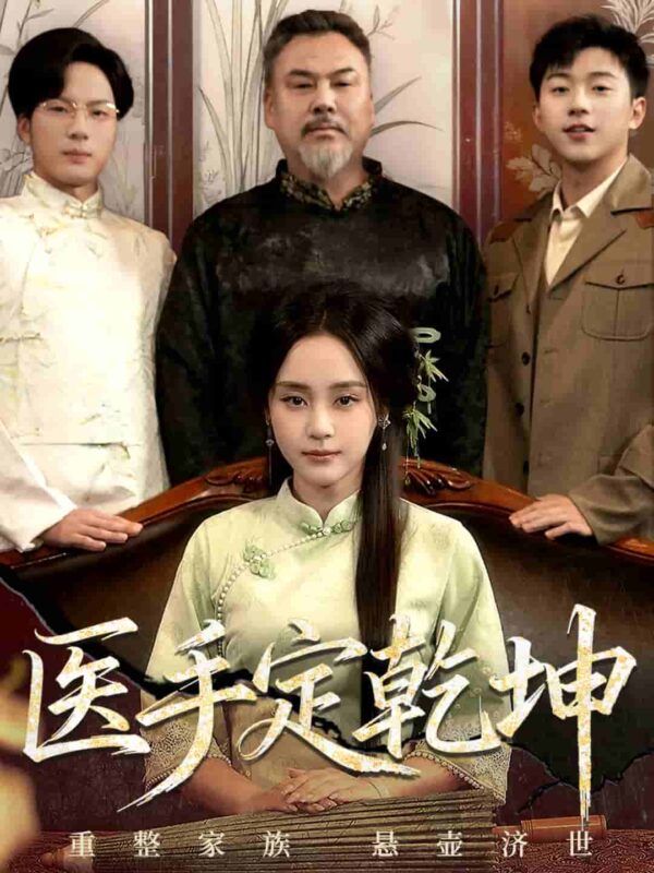 医手定乾坤短剧全集免费观看完整版夸克网盘下载-SeedHub
