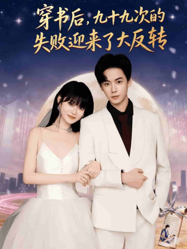 穿书后九十九次的失败迎来了大反转短剧全集免费观看完整版夸克网盘下载-SeedHub