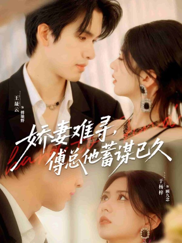 娇妻难寻傅总他蓄谋已久短剧全集免费观看完整版夸克网盘下载-SeedHub