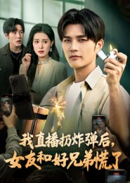 我直播扔炸弹后女友和好兄弟慌了短剧全集免费观看完整版夸克网盘下载-SeedHub