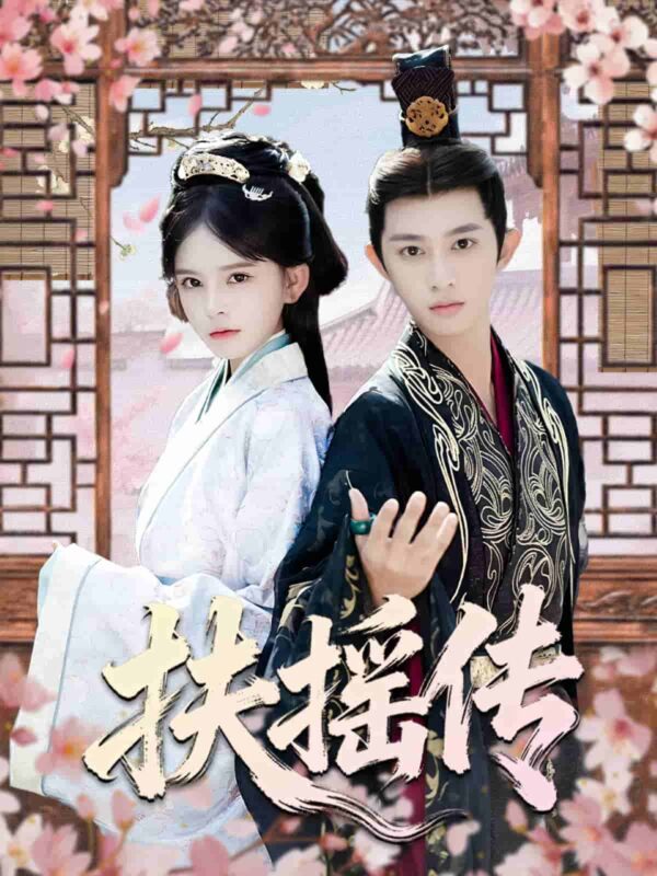 扶摇传短剧全集免费观看完整版夸克网盘下载-SeedHub