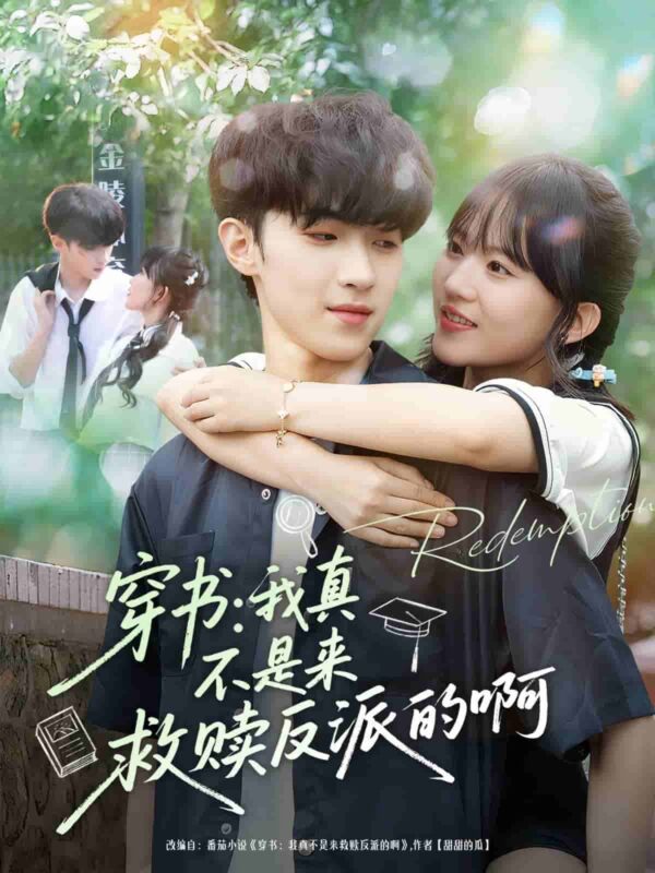 穿书我真不是来救赎反派的啊短剧全集免费观看完整版夸克网盘下载-SeedHub
