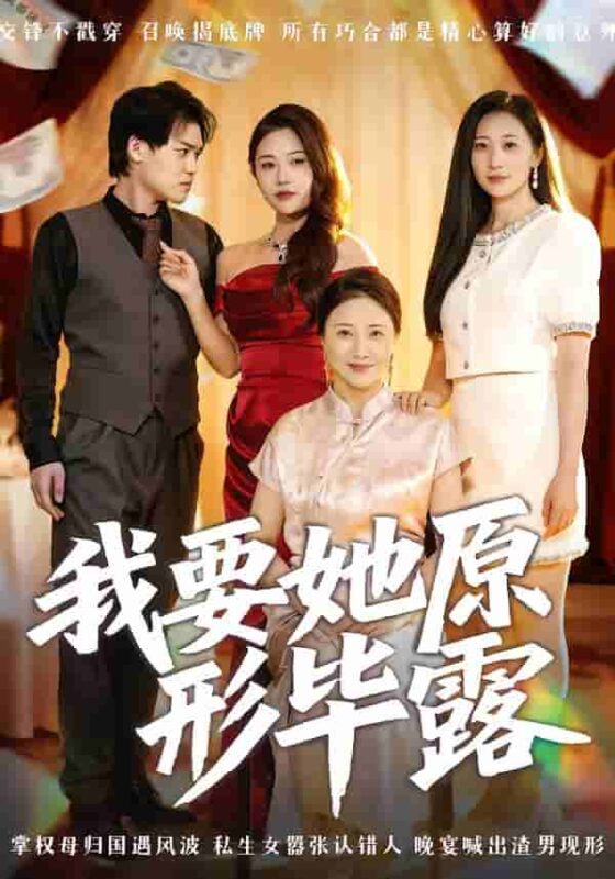 我要她原形毕露/听说你想讨好我短剧全集免费观看完整版夸克网盘下载-SeedHub