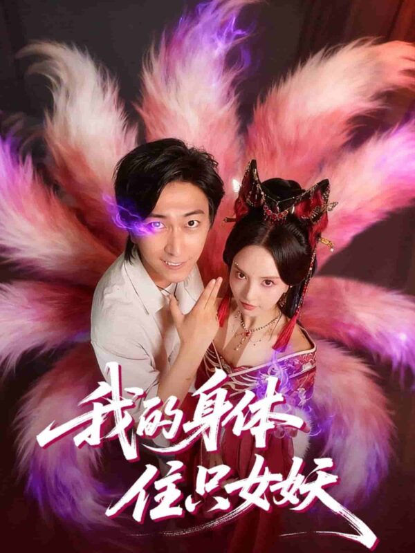 我的身体住只女妖短剧全集免费观看完整版夸克网盘下载-SeedHub