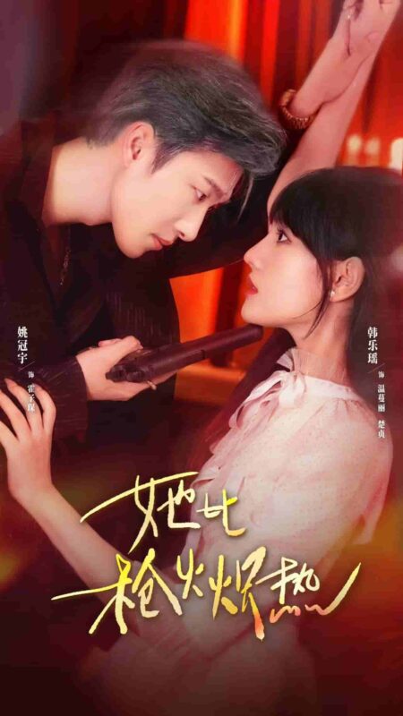 她比枪火炽热短剧全集免费观看完整版夸克网盘下载-SeedHub