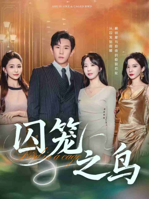 囚笼之鸟短剧全集免费观看完整版夸克网盘下载-SeedHub