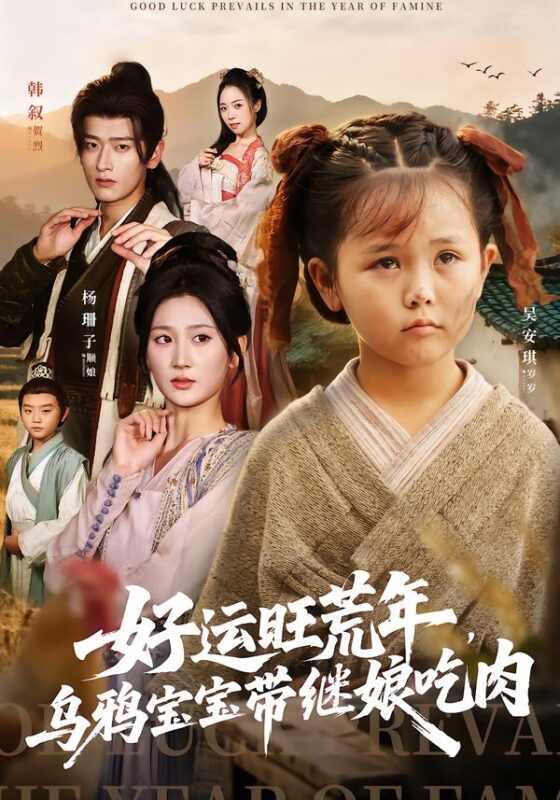 好运旺荒年乌鸦宝宝带继娘吃肉短剧全集免费观看完整版夸克网盘下载-SeedHub