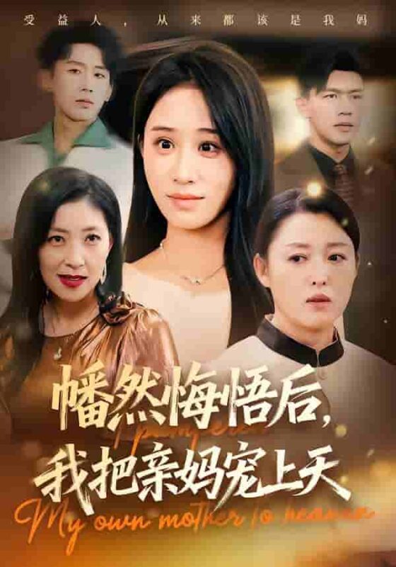 幡然悔悟后我把亲妈宠上天短剧全集免费观看完整版夸克网盘下载-SeedHub