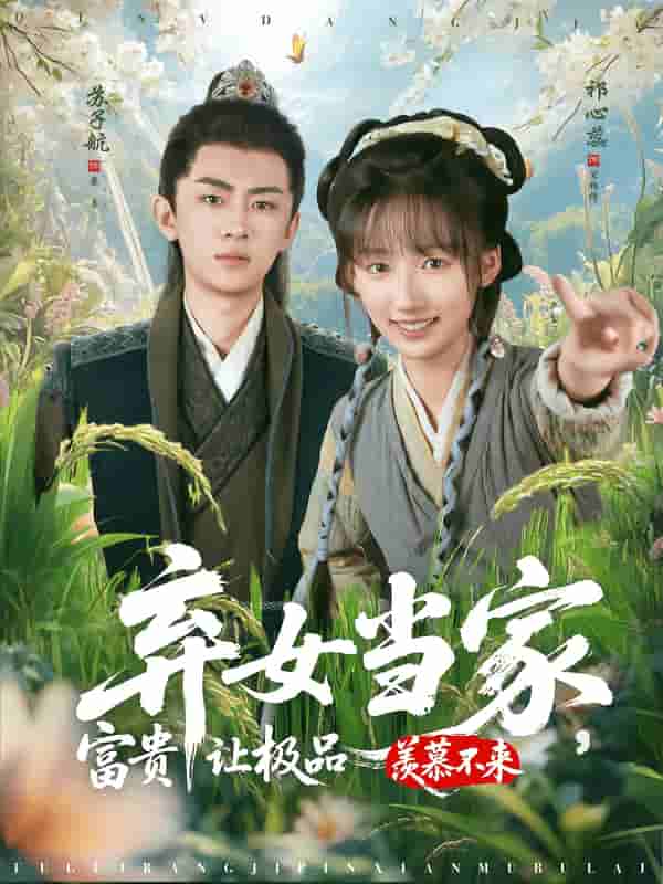 弃女当家富贵让极品羡慕不来短剧全集免费观看完整版夸克网盘下载-SeedHub