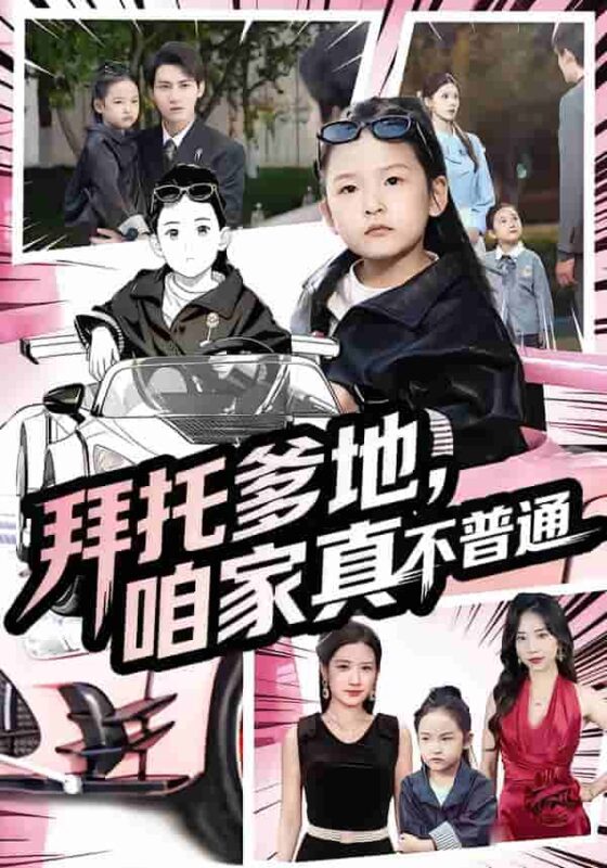 拜托爹地咱家真不普通/七岁闺女竟是我的顶头上司短剧全集免费观看完整版夸克网盘下载-SeedHub