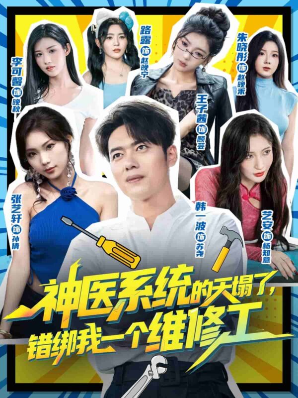 神医系统的天塌了错绑我一个维修工短剧全集免费观看完整版夸克网盘下载-SeedHub