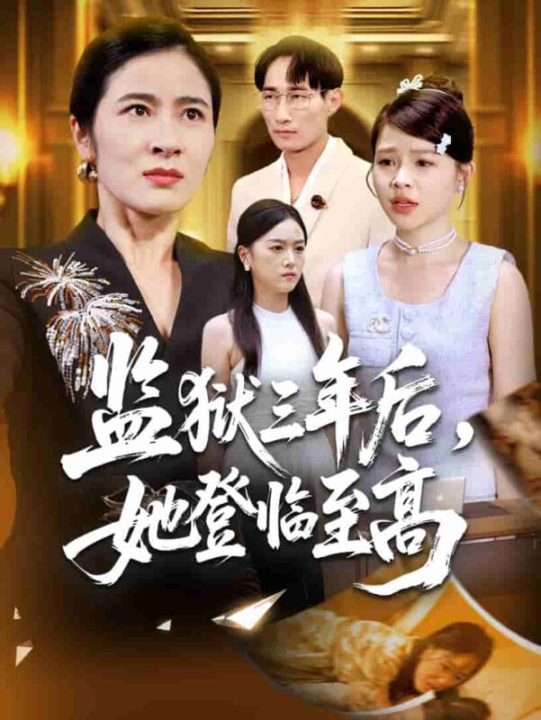 监狱三年后她登临至高短剧全集免费观看完整版夸克网盘下载-SeedHub