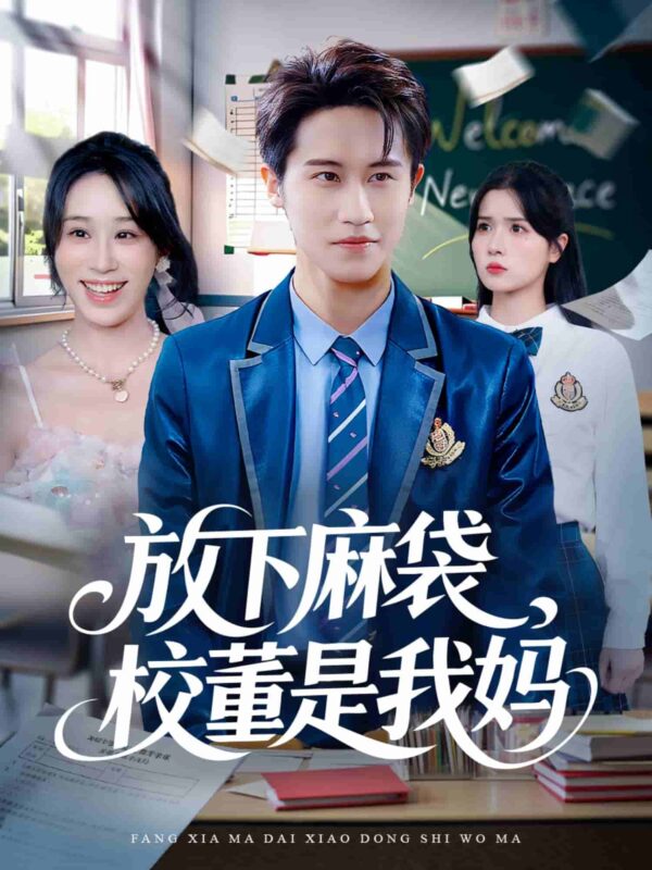 放下麻袋校董是我妈短剧全集免费观看完整版夸克网盘下载-SeedHub
